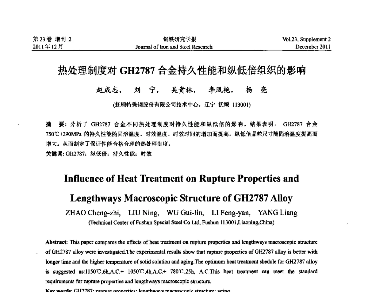 热处理制度对GH2787合金持久性能和纵低倍组织的影响 - 第十二届中国高温合金年会