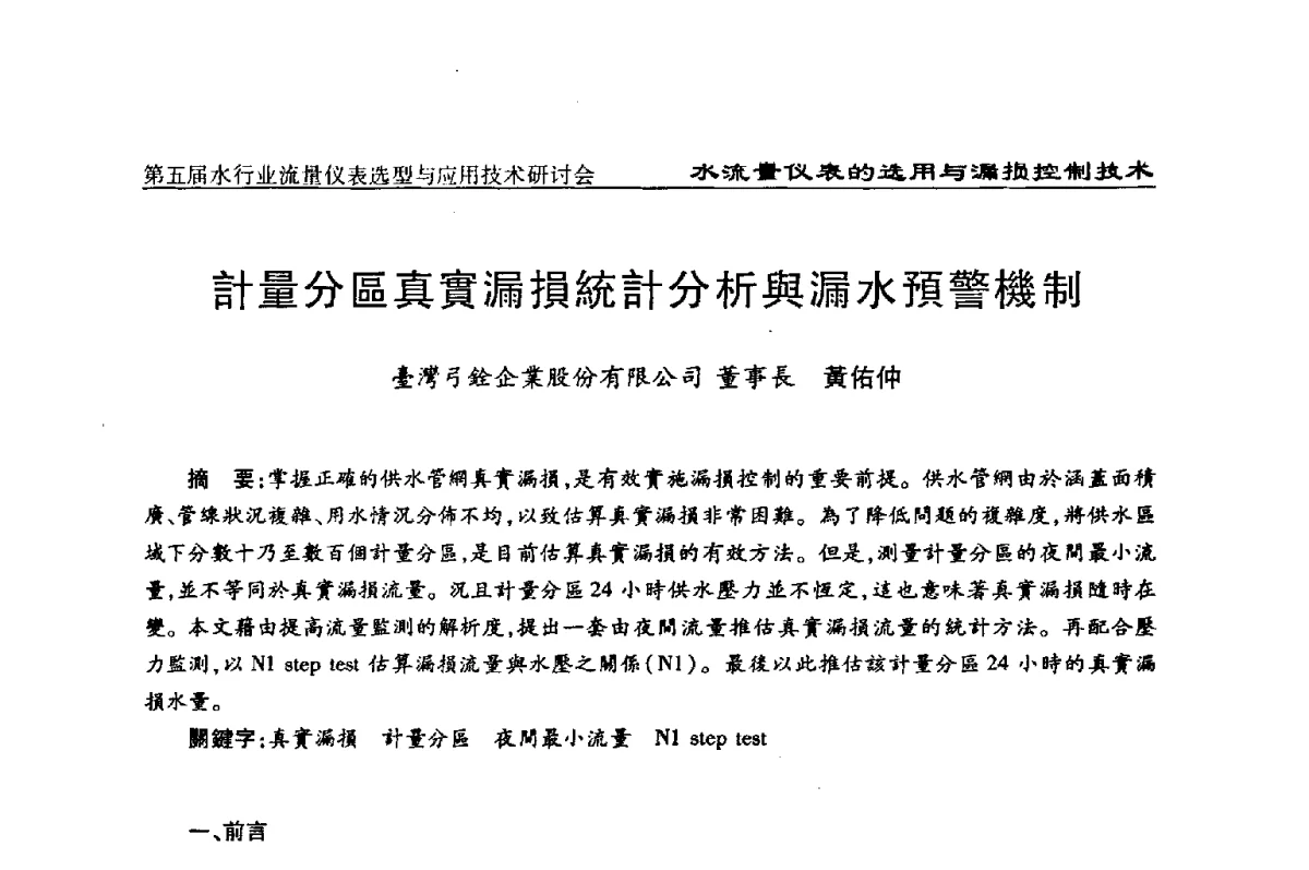 計量分區真實漏損統計分析與漏水預警機制 - 第五届水行业流量仪表选型与应用技术研讨会