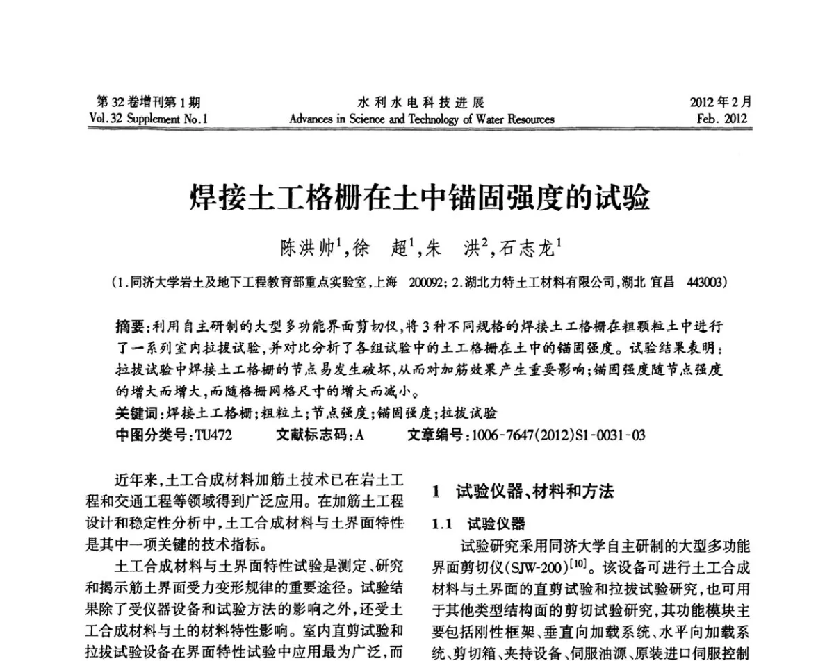 焊接土工格栅在土中锚固强度的试验 - 第三届全国土工合成材料加筋土学术研讨会