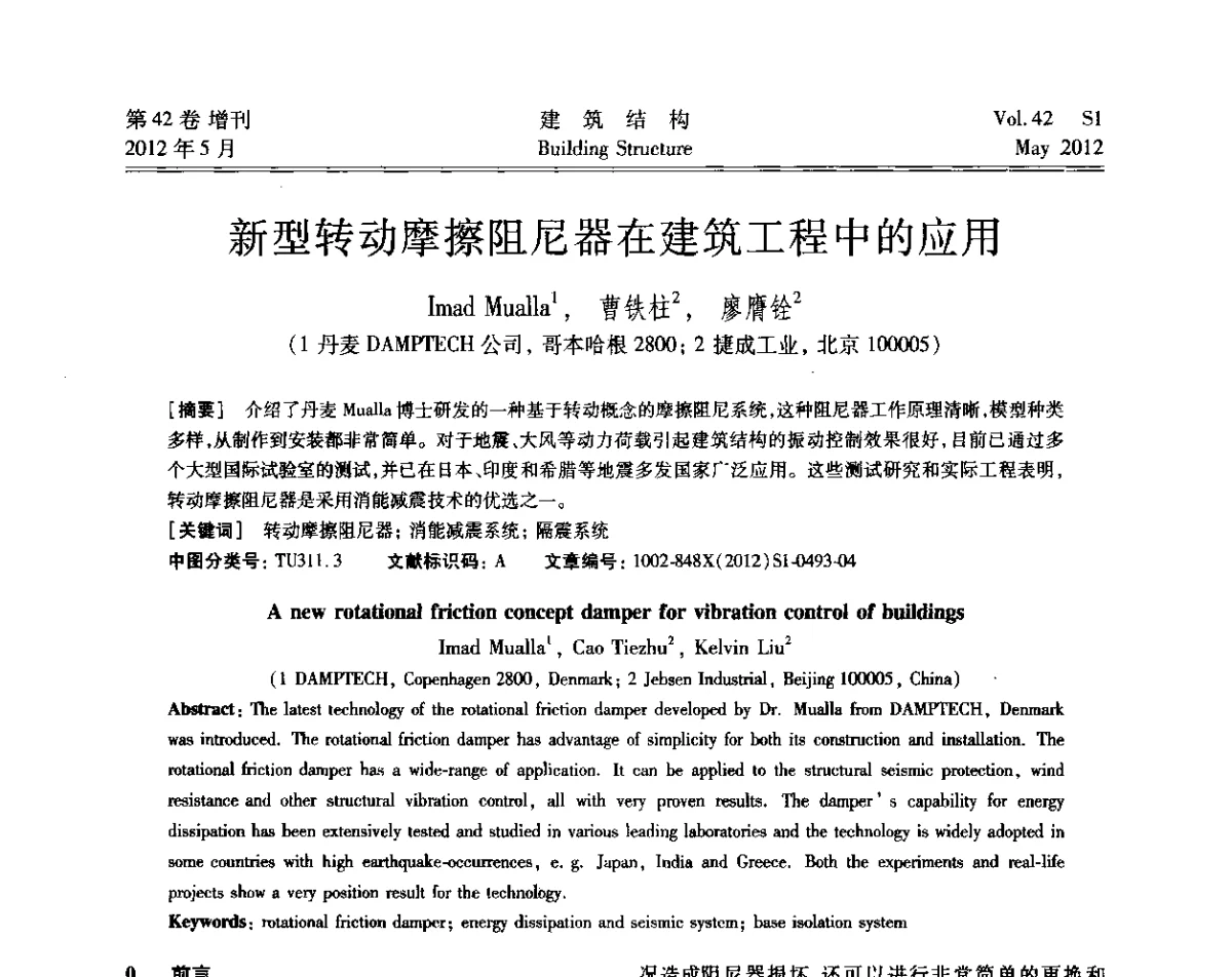 新型转动摩擦阻尼器在建筑工程中的应用 - 2012建筑结构抗震技术国际论坛
