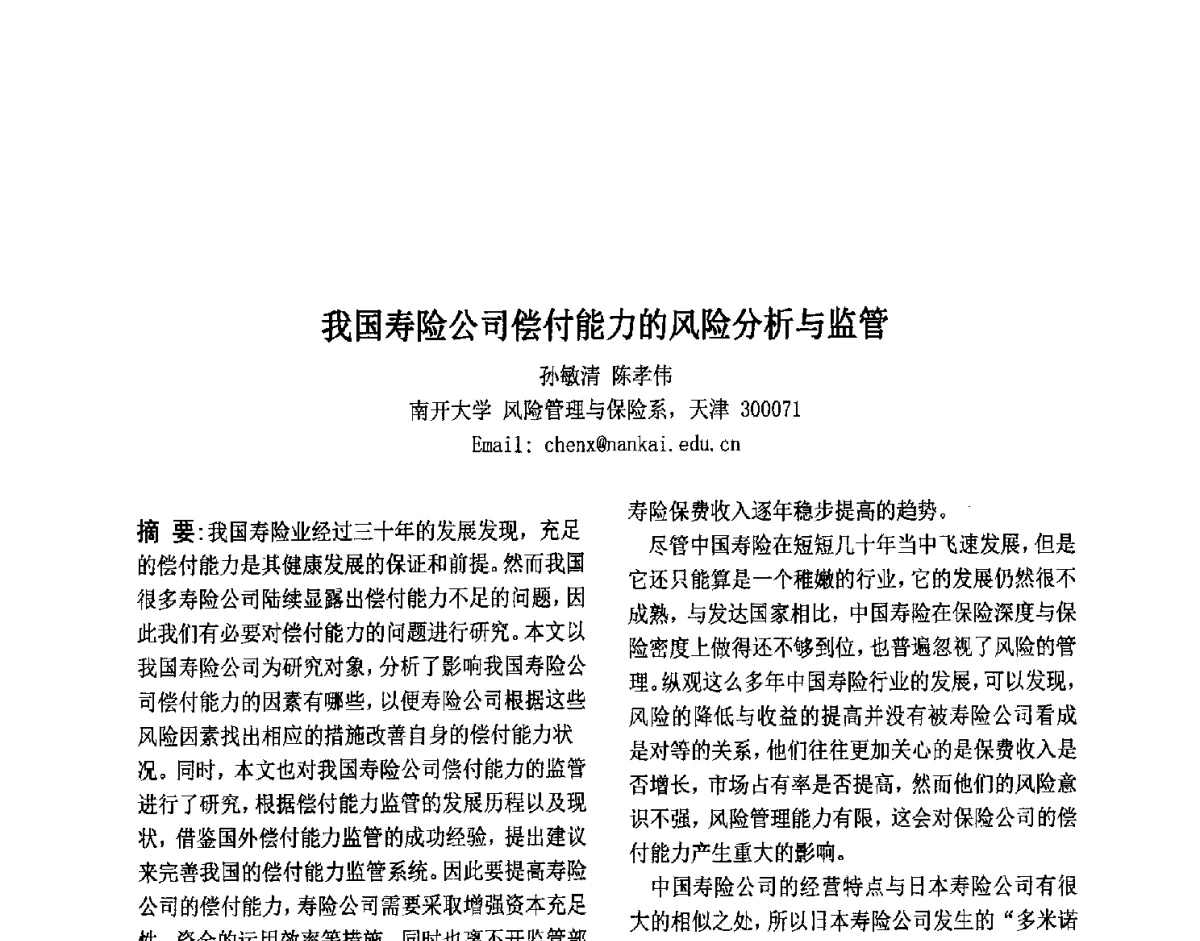 我国寿险公司偿付能力的风险分析与监管 - 第六届中国智能计算大会