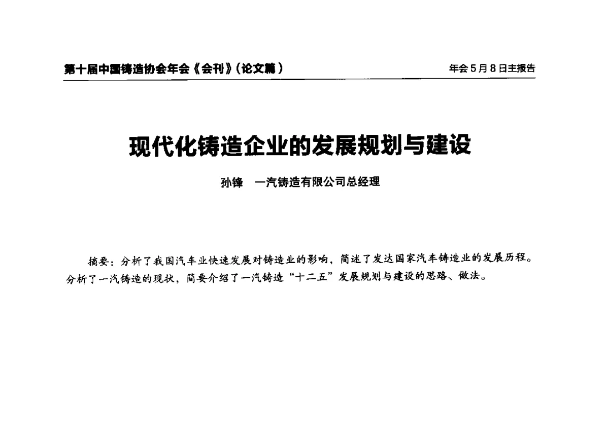 现代化铸造企业的发展规划与建设 - 第十届中国铸造协会年会