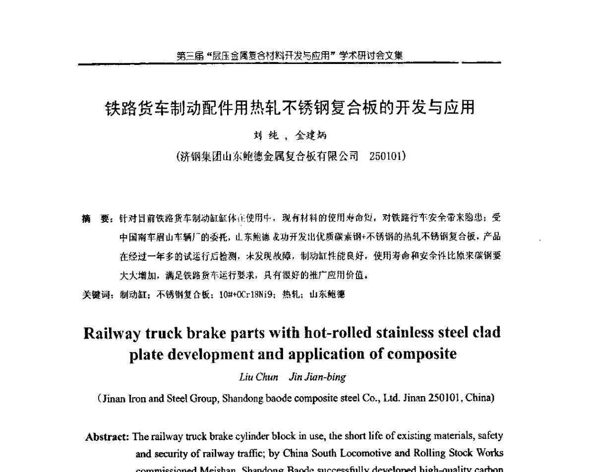 铁路货车制动配件用热轧不锈钢复合板的开发与应用 - 第三届层压金属复合材料生产技术开发与应用学术研讨会