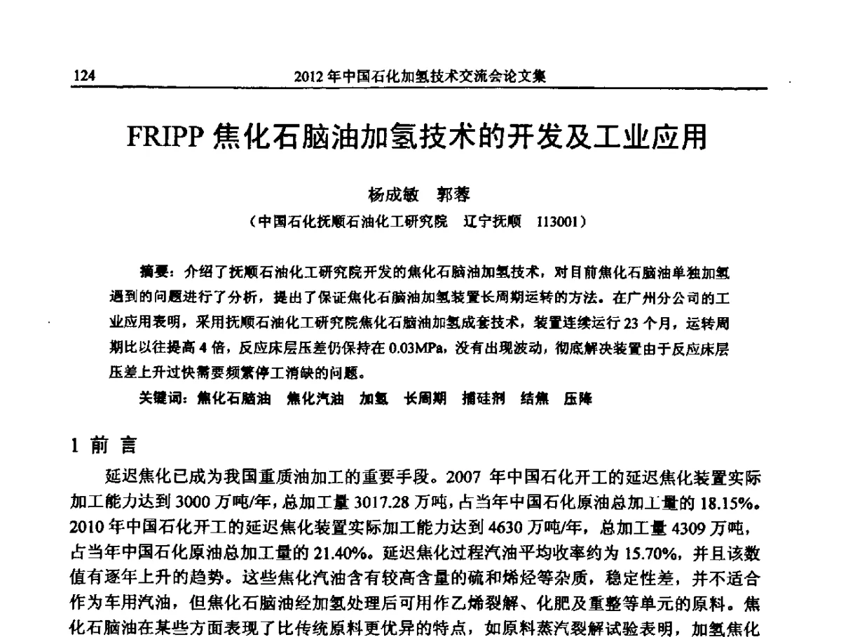FRIPP焦化石脑油加氢技术的开发及工业应用 - 中国石化加氢装置生产技术交流会