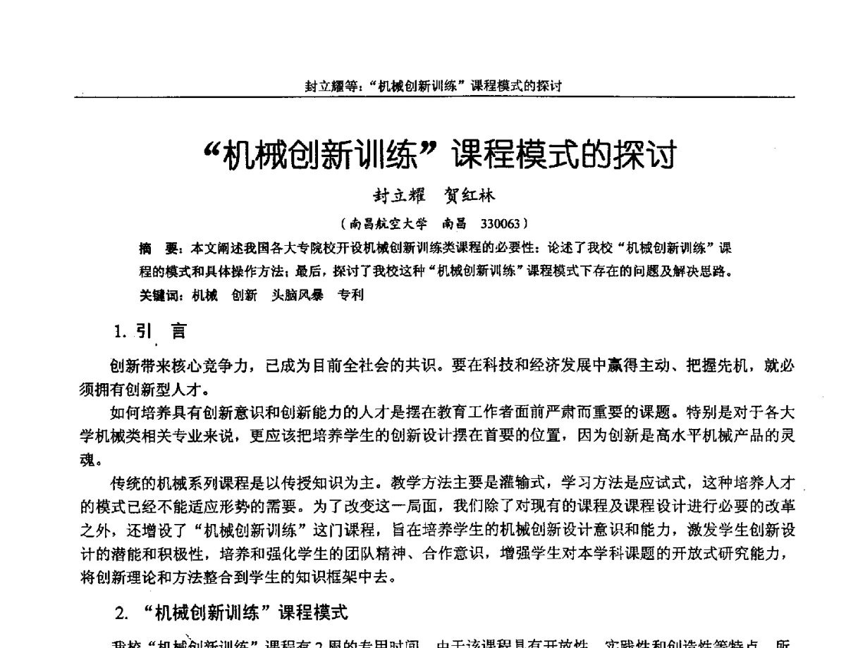 机械创新训练课程模式的探讨 - 第十三届全国机械设计教学研讨会