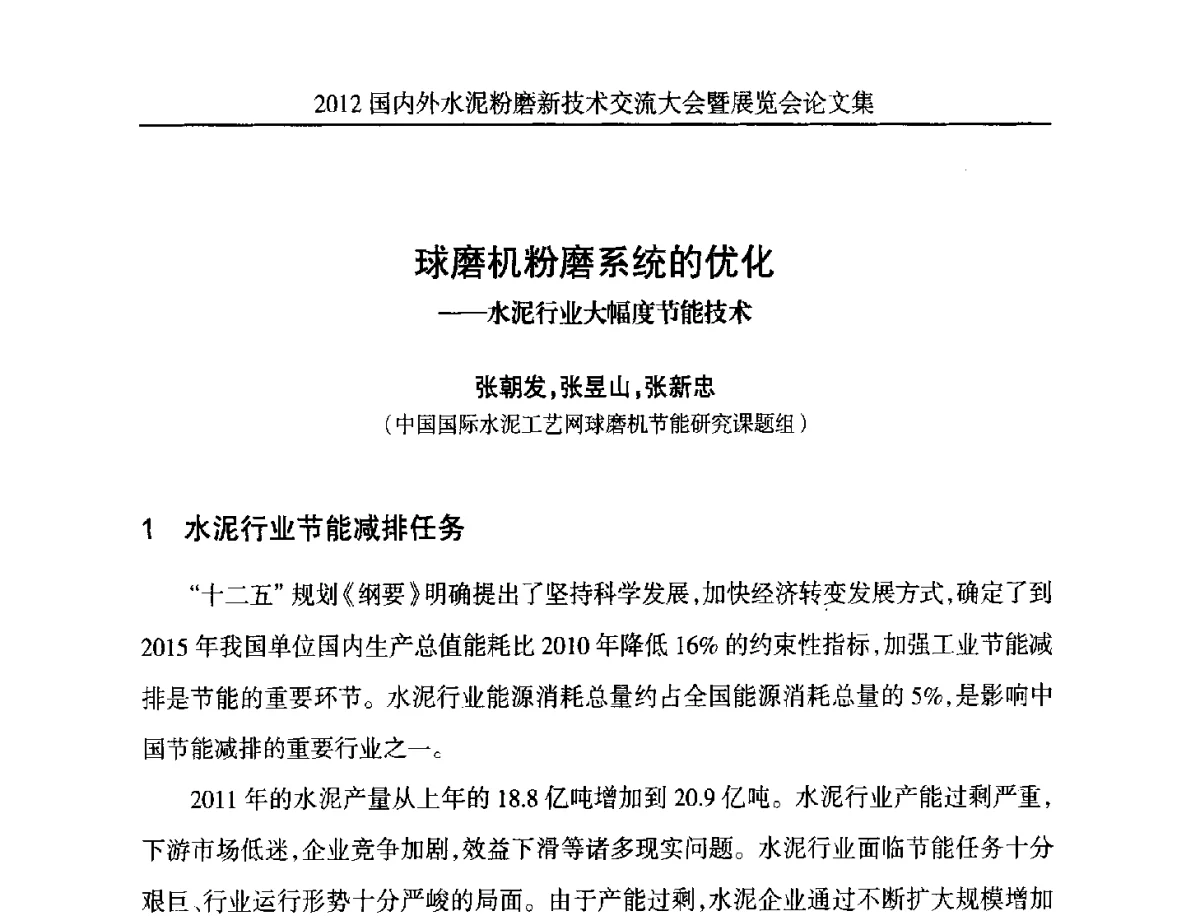 球磨机粉磨系统的优化--水泥行业大幅度节能技术 - 2012国内外水泥粉磨新技术交流大会