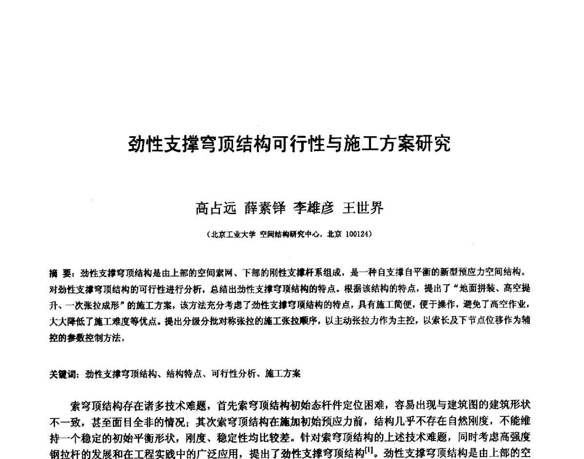 劲性支撑穹顶结构可行性与施工方案研究 - 第十四届空间结构学术会议