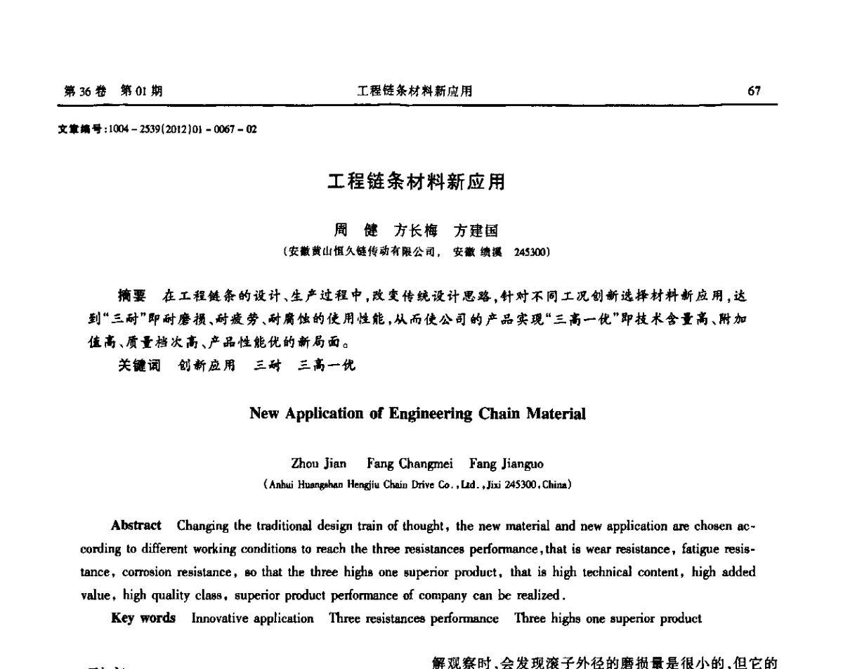 工程链条材料新应用 - 2012全国链传动学术研讨会