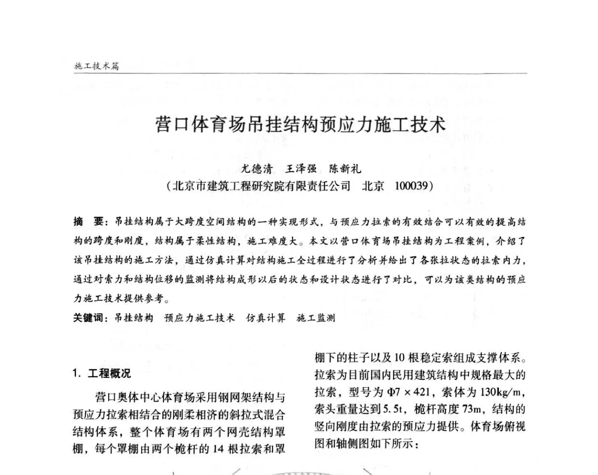 营口体育场吊挂结构预应力施工技术 - ’2011全国钢结构学术年会
