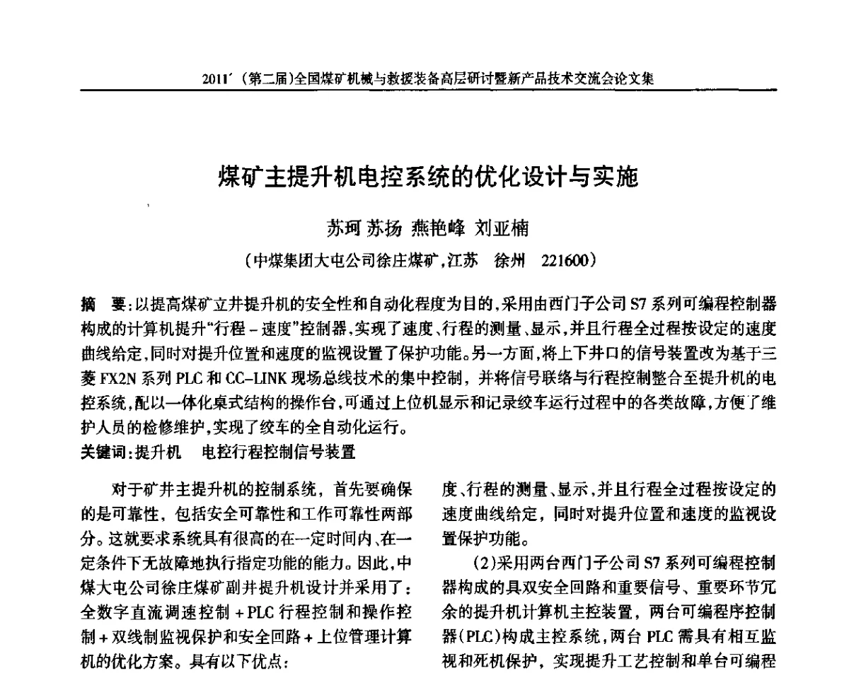煤矿主提升机电控系统的优化设计与实施 - 2011’(第二届)全国煤矿机械与救援装备高层论坛暨新产品技术交流会