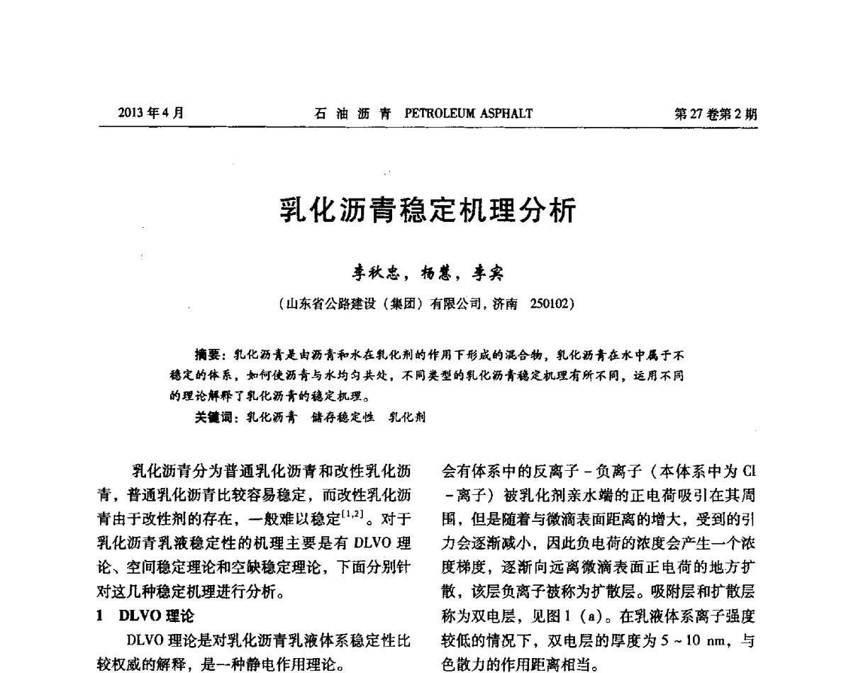 乳化沥青稳定机理分析 - 2012年度全国乳化沥青学术交流会