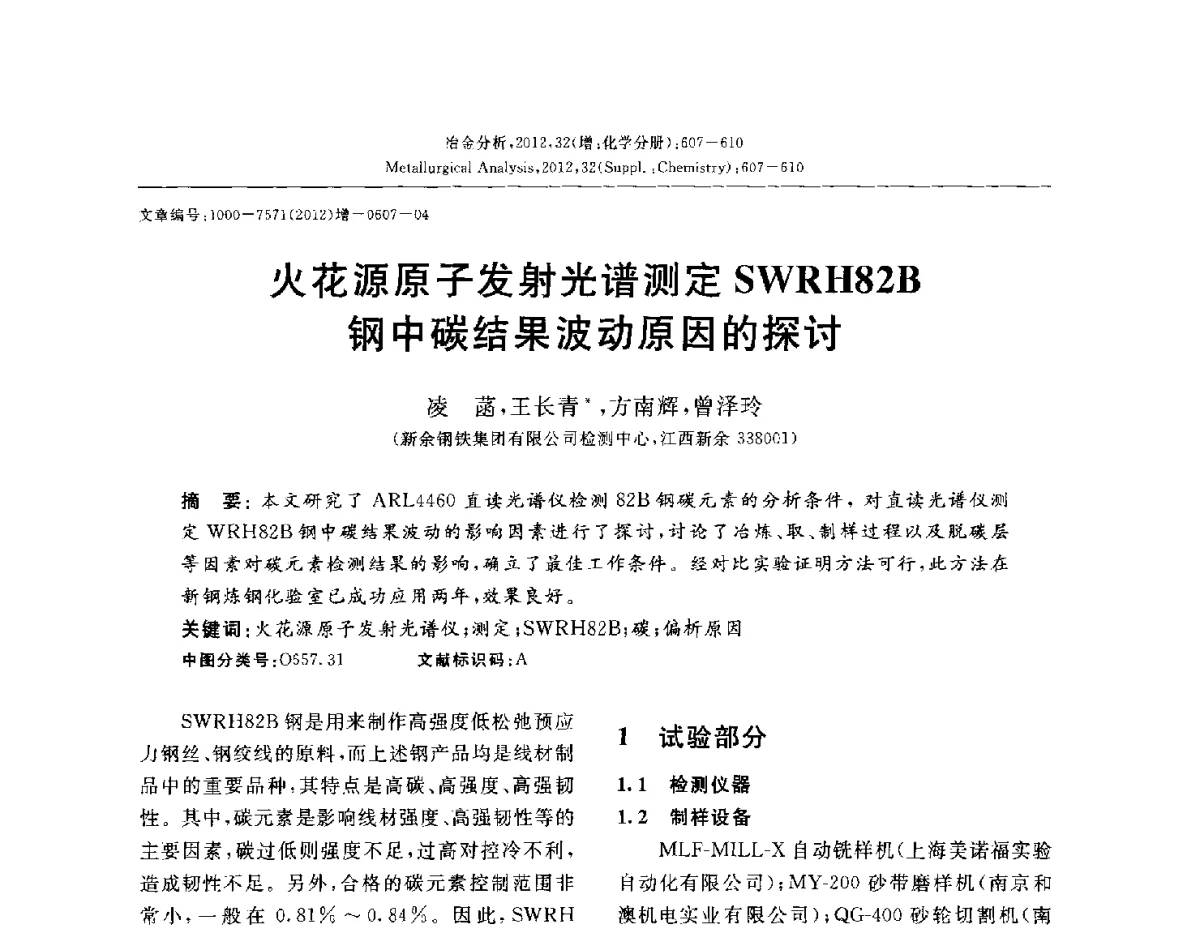 火花源原子发射光谱测定SWRH82B钢中碳结果波动原因的探讨 - 2012国际冶金及材料分析测试学术报告会(CCATM2012)