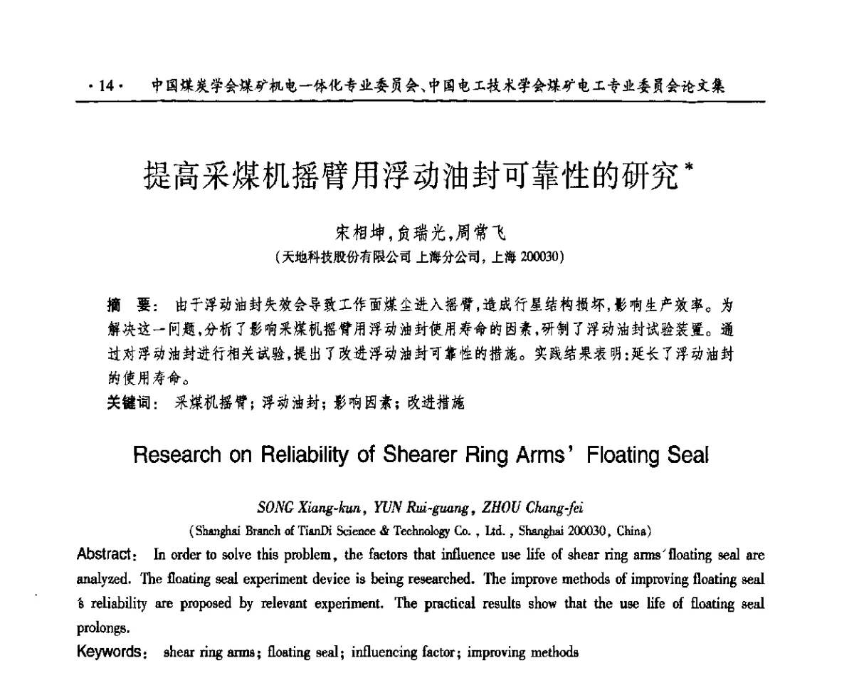 提高采煤机摇臂用浮动油封可靠性的研究 - 煤矿机电一体化新技术2011学术年会
