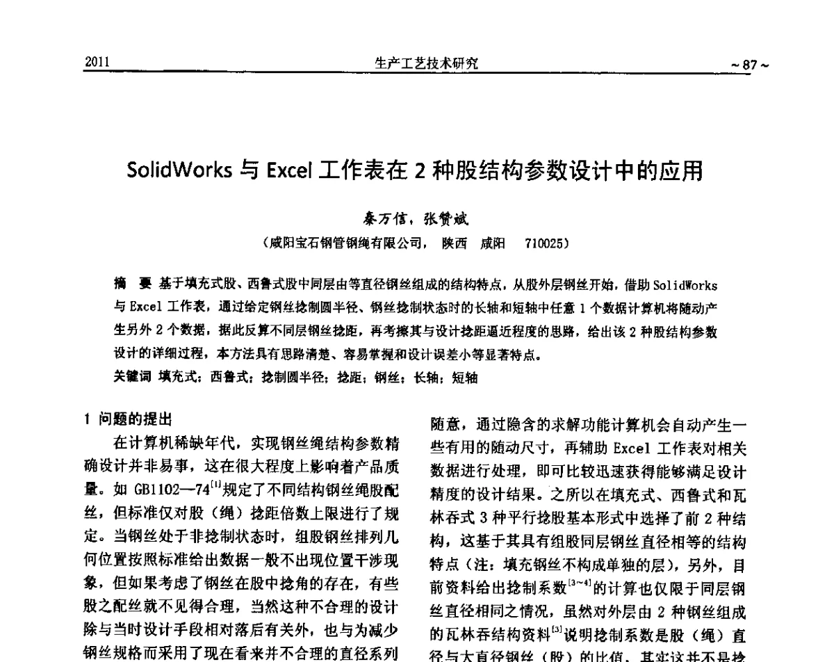 SolidWorks与Excel工作表在2种股结构参数设计中的应用 - 2011金属制品行业技术信息交流会