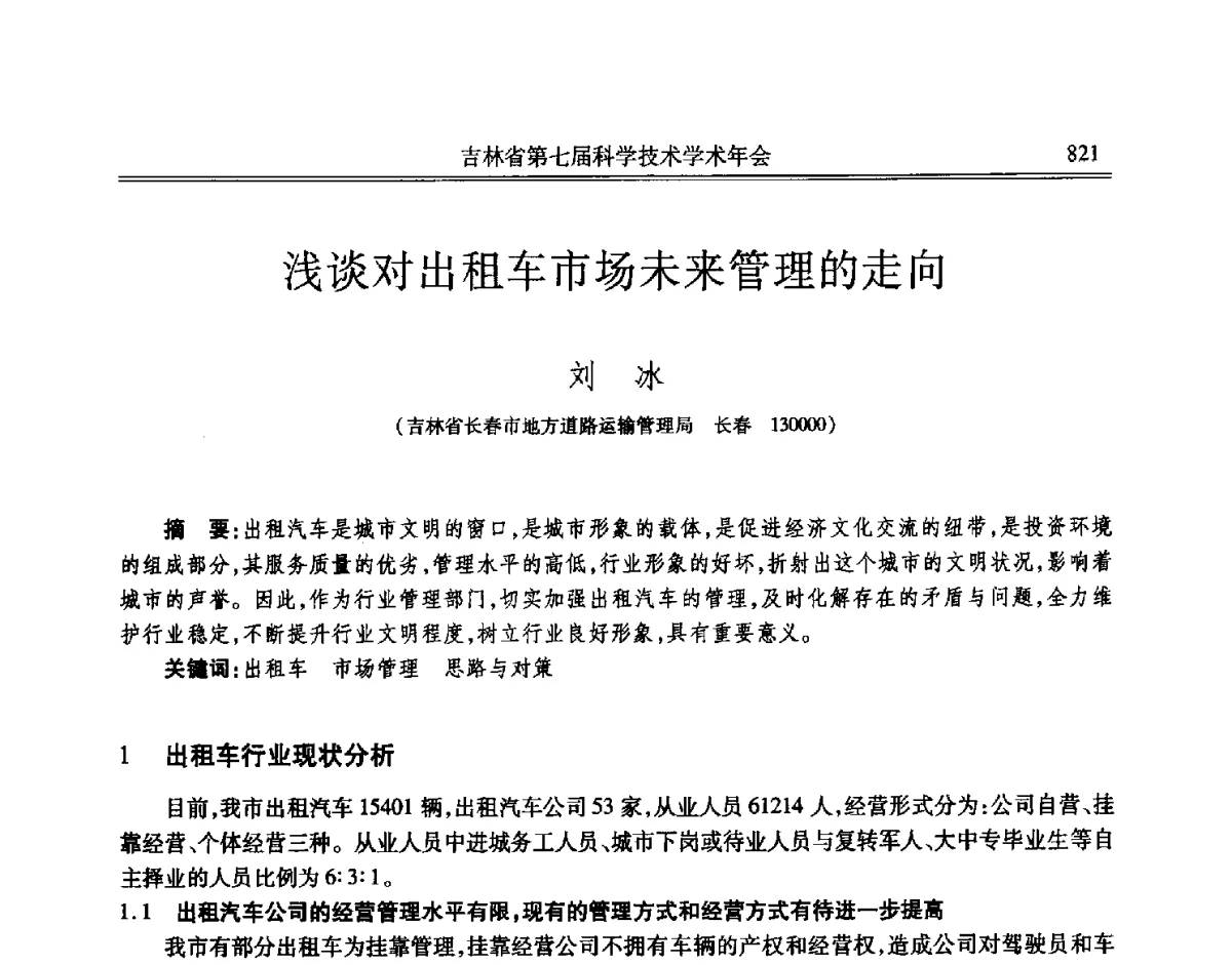 浅谈对出租车市场未来管理的走向 - 吉林省第七届科学技术学术年会