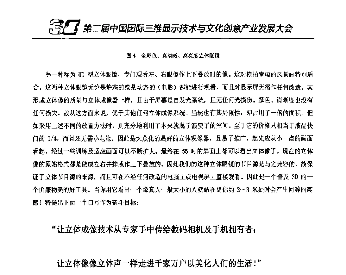 3D业务在异构融合网络中Qos保障技术的研究 - 第二届中国国际三维显示技术与文化创意产业发展大会暨第十一届中国国际大屏幕系统集成及投影视听产品展览会