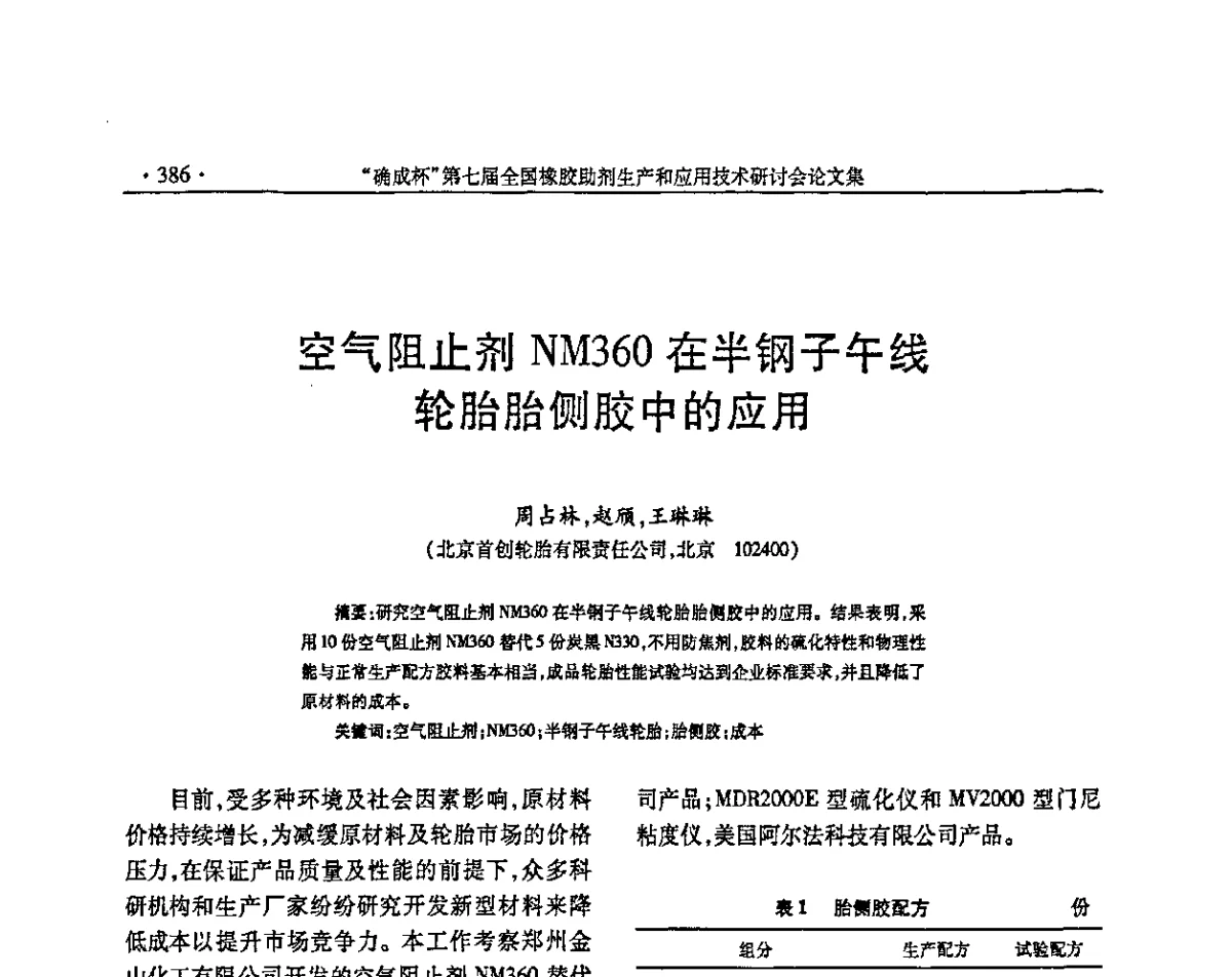空气阻止剂NM360在半钢子午线轮胎胎侧胶中的应用 - “确成杯”第七届全国橡胶助剂生产和应用技术研讨会
