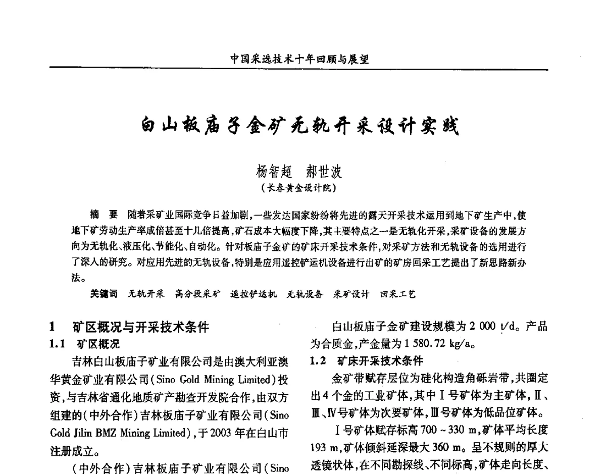 白山板庙子金矿无轨开采设计实践 - 2012中国矿业科技大会