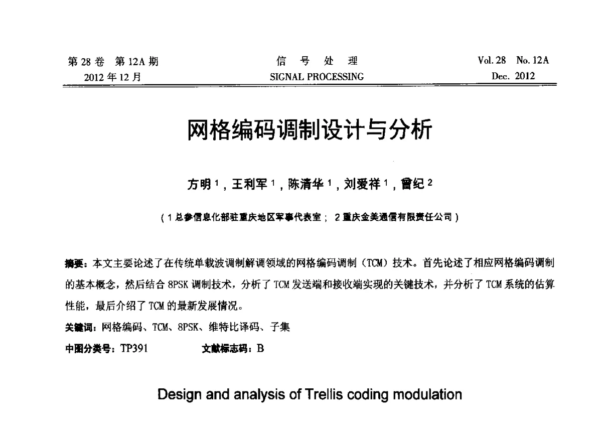 网格编码调制设计与分析 - 中国电子学会第十八届青年学术年会
