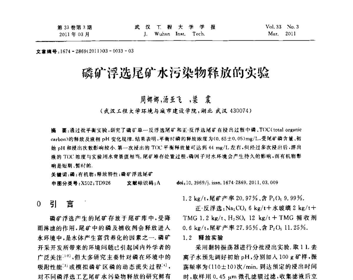磷矿浮选尾矿水污染物释放的实验 - 第六届世界磷矿加工大会