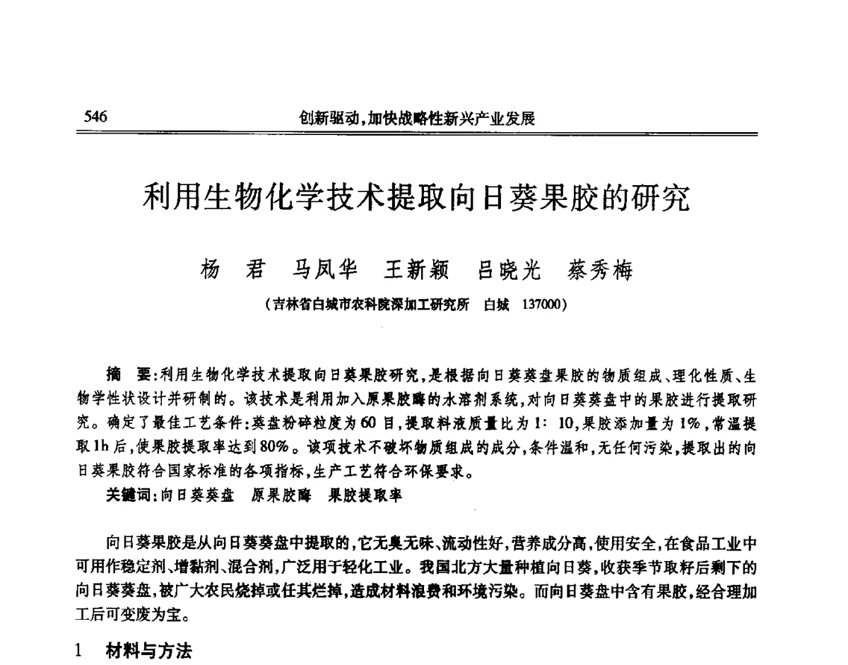 利用生物化学技术提取向日葵果胶的研究 - 吉林省第七届科学技术学术年会