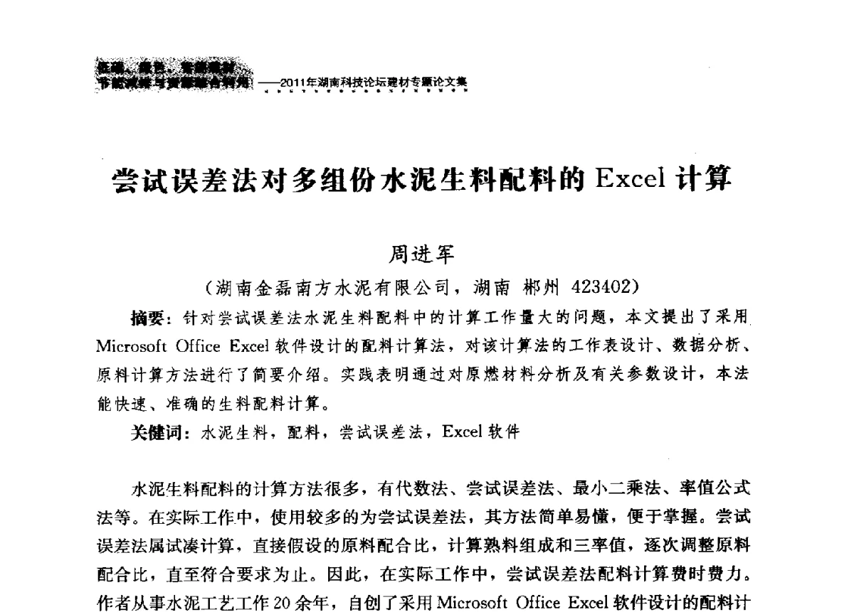 尝试误差法对多组份水泥生料配料的Excel计算 - 2011年湖南科技论坛——建材专题分论坛