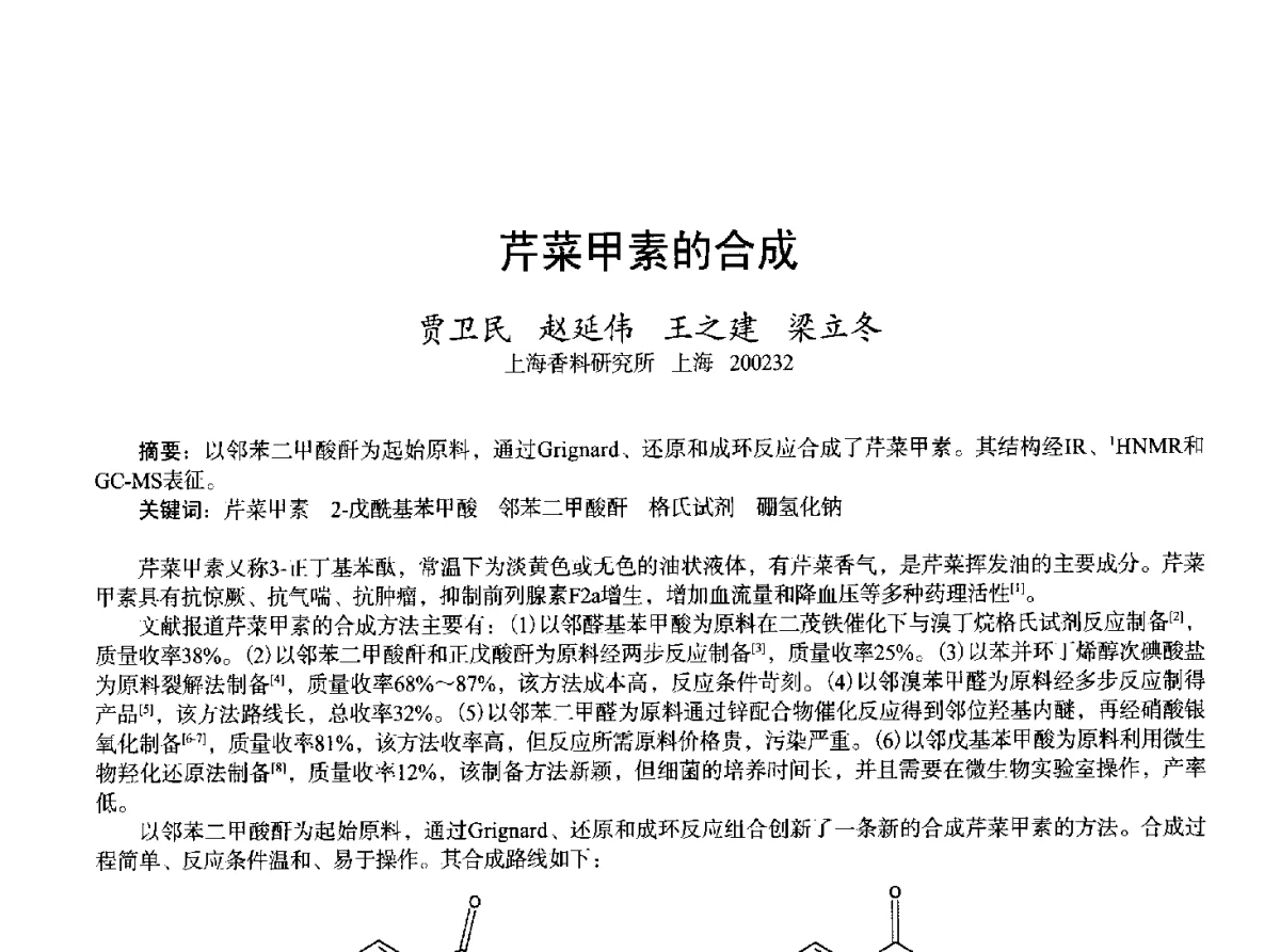 芹菜甲素的合成 - 2011中国上海第二届全国香料香精化妆品洗涤用品食品添加剂专题学术论坛