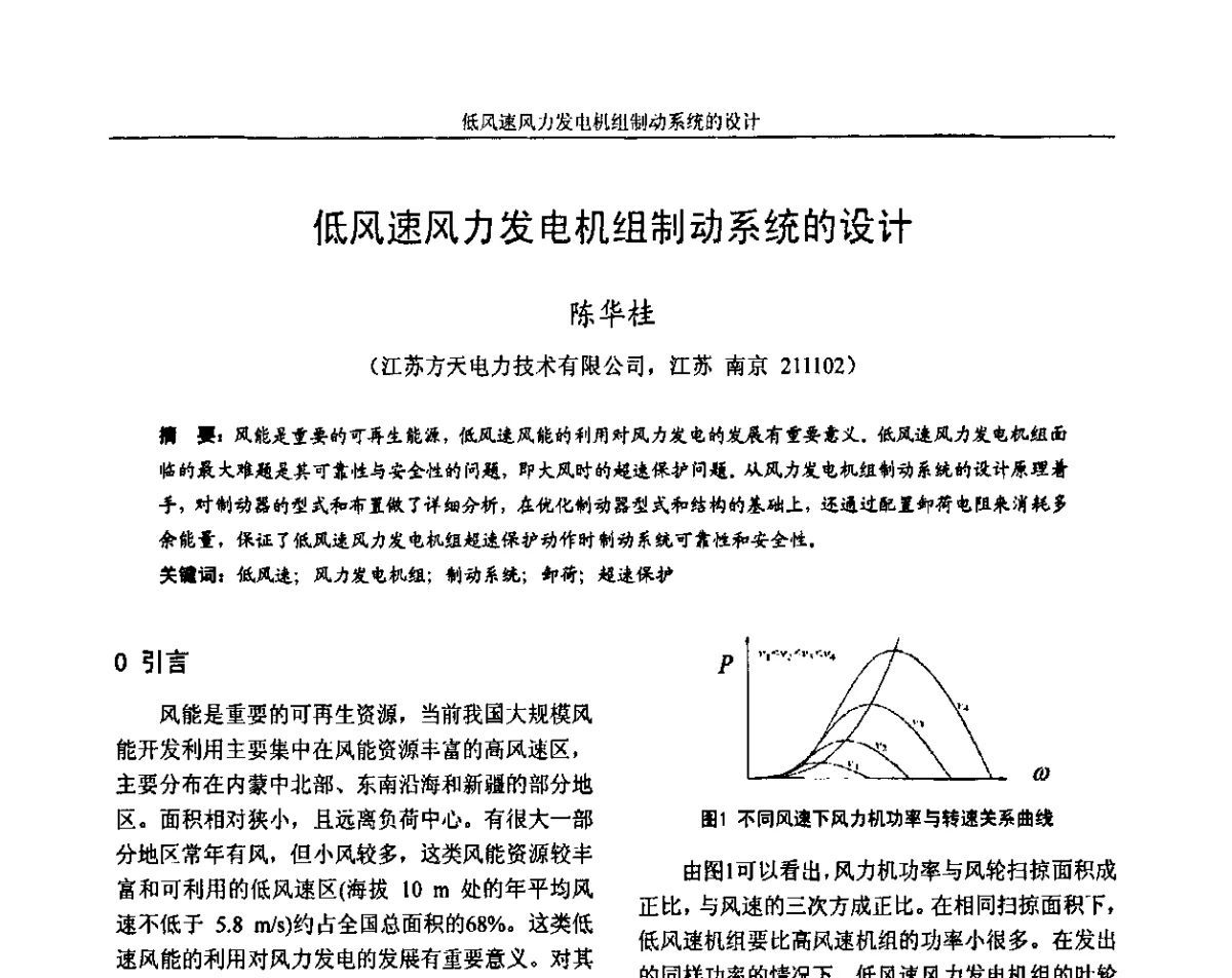 低风速风力发电机组制动系统的设计 - 第六届电力工业节能减排学术研讨会——安徽分册