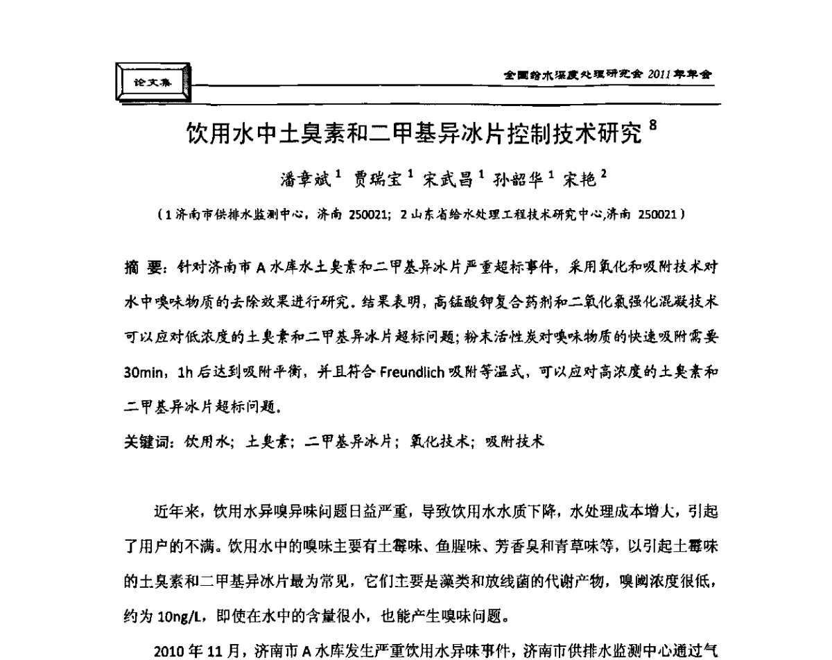 饮用水中土臭素和二甲基异冰片控制技术研究 - 中国土木工程学会水工业分会全国给水深度处理研究会2011年年会