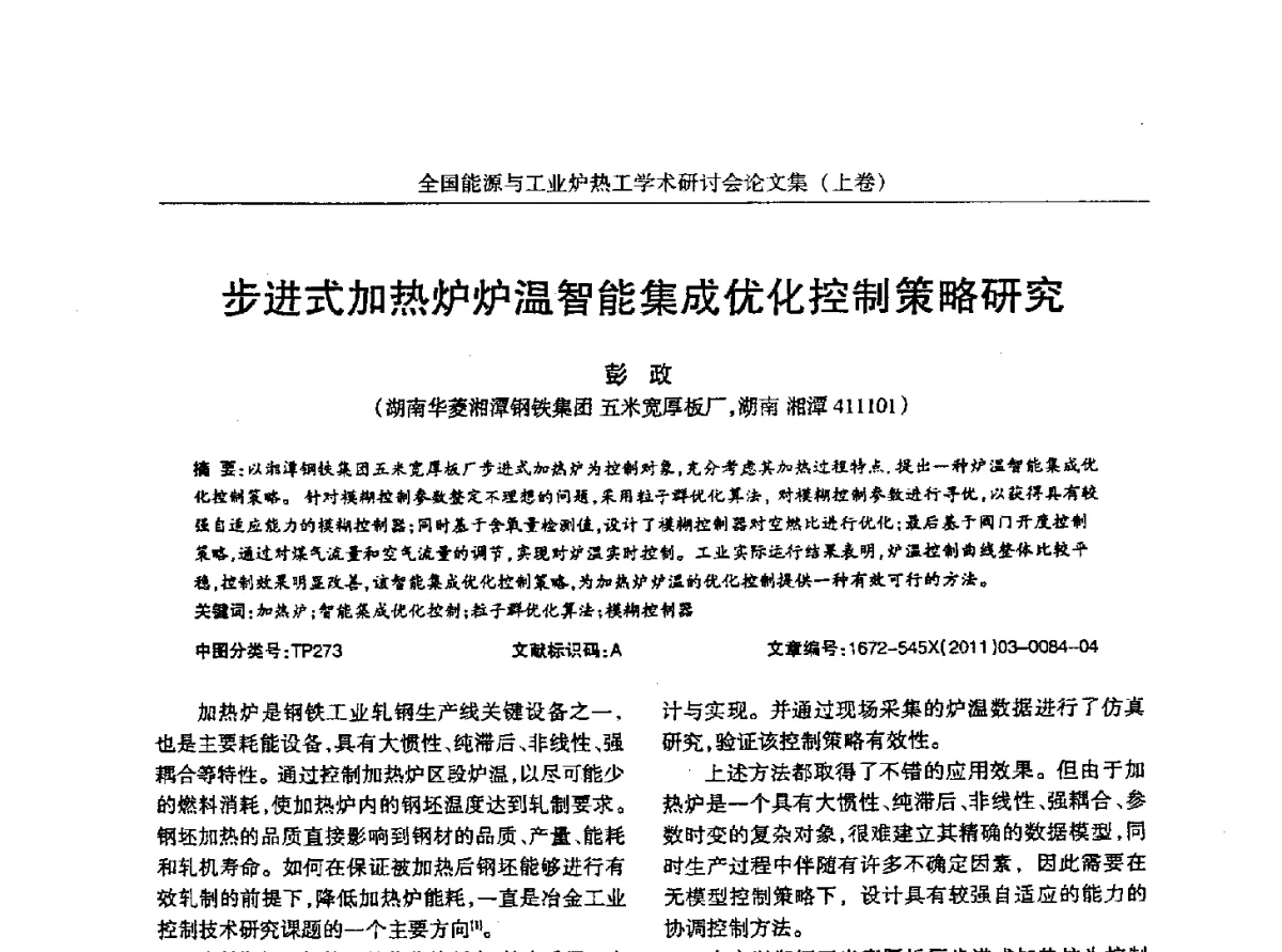 步进式加热炉炉温智能集成优化控制策略研究 - 华西冶金论坛第26届(厦门)会议——全国能源与工业炉热工学术研讨会