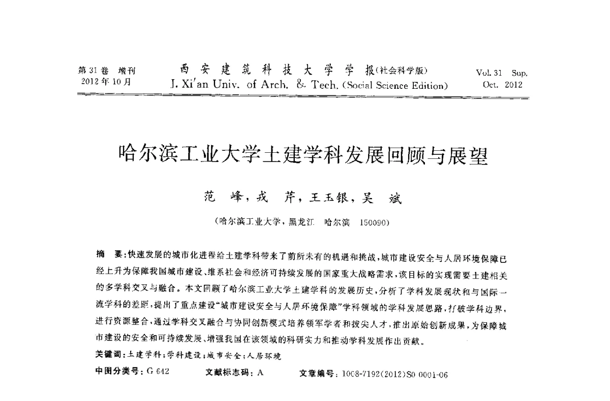哈尔滨工业大学土建学科发展回顾与展望 - 第十一届全国高校土木工程学院(系)院长(主任)工作研讨会