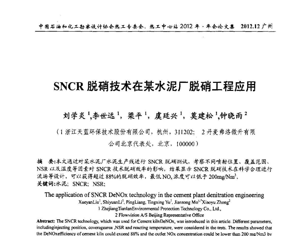 SNCR脱硝技术在某水泥厂脱硝工程应用 - 中国石油和化工勘察设计协会热工专委会、全国化工热工设计技术中心站2012年年会