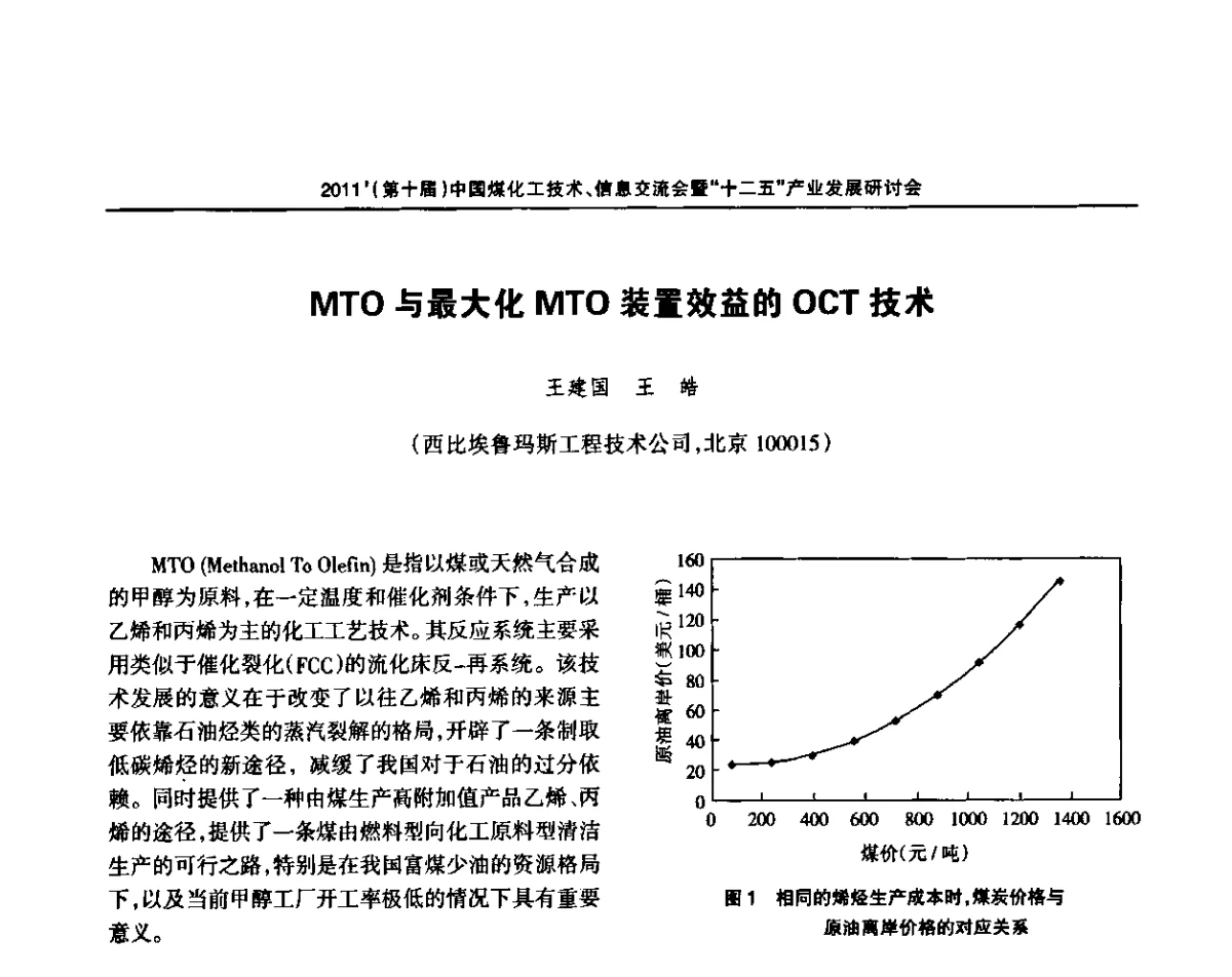 MTO与最大化MTO装置效益的OCT技术 - 2011’中国煤化工技术、信息交流会暨“十二五”产业发展研讨会