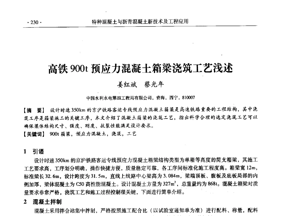 高铁900t预应力混凝土箱梁浇筑工艺浅述 - 第三届全国特种混凝土技术及首届全国沥青混凝土技术学术交流会暨中国土木工程学会混凝土质量专业委员会2012年年会