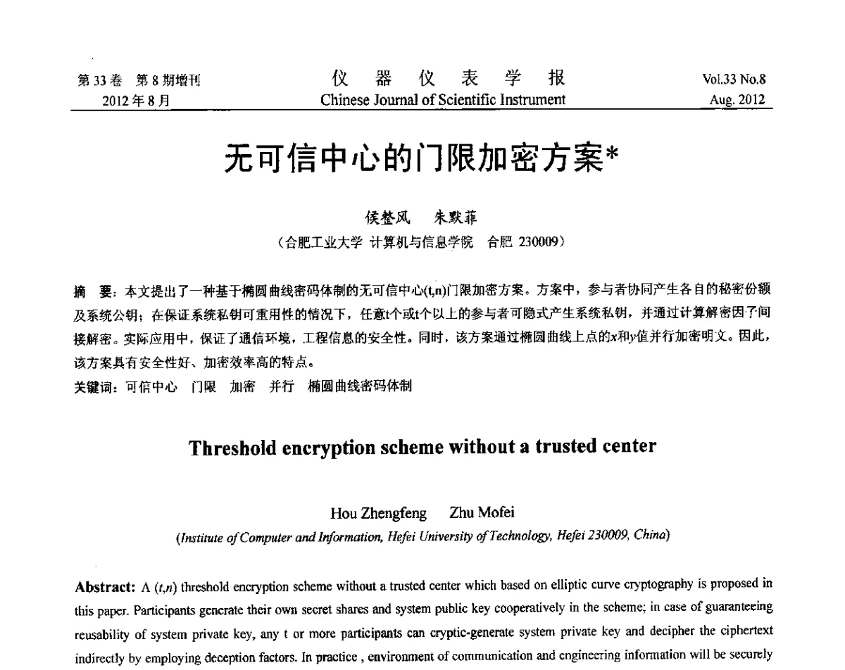 无可信中心的门限加密方案 - 第七届仪表、自动化与先进集成技术大会暨第六届测控技术与仪器仪表学术大会
