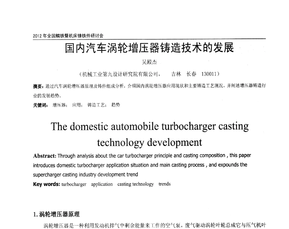 国内汽车涡轮增压器铸造技术的发展 - 2012年全国蠕墨铸铁研讨会暨机床铸铁件技术交流会议
