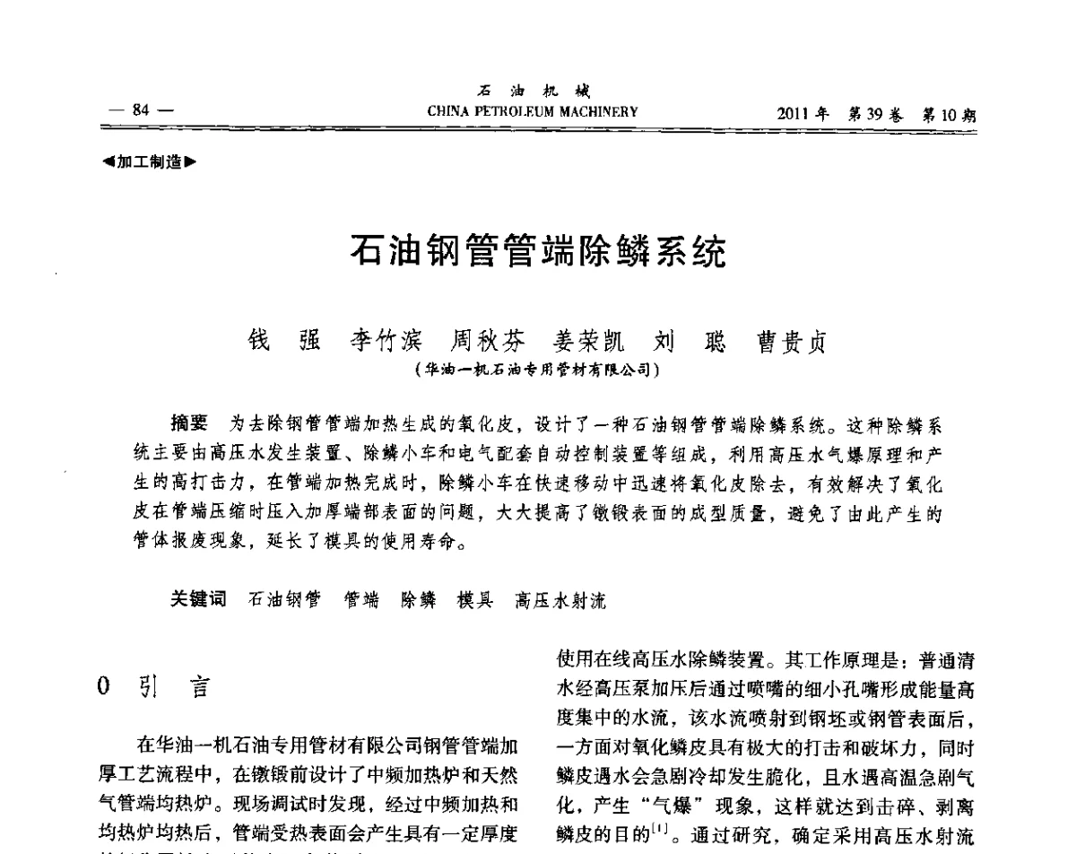 石油钢管管端除鳞系统 - 2011年石油装备学术研讨会