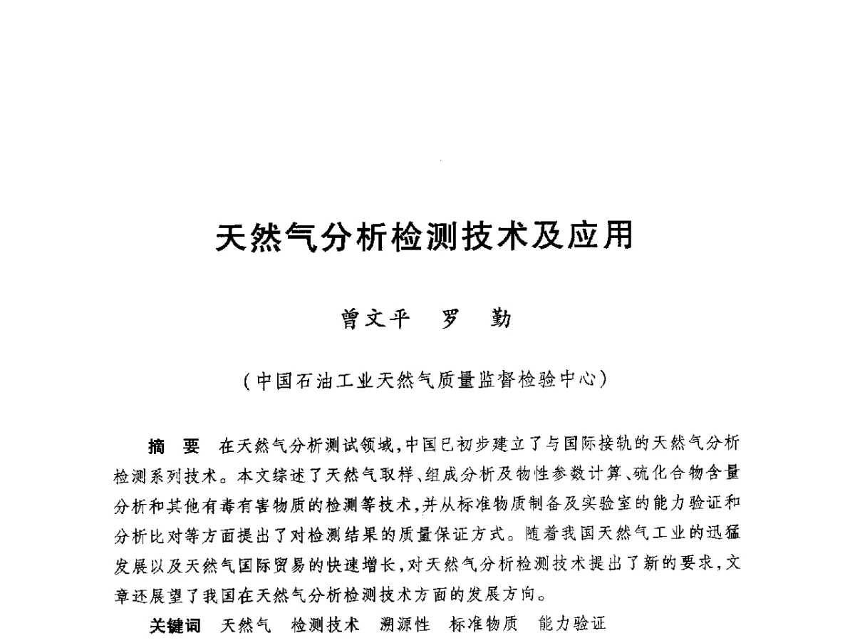 天然气分析检测技术及应用 - 2012年中俄能源计量分组首次会议