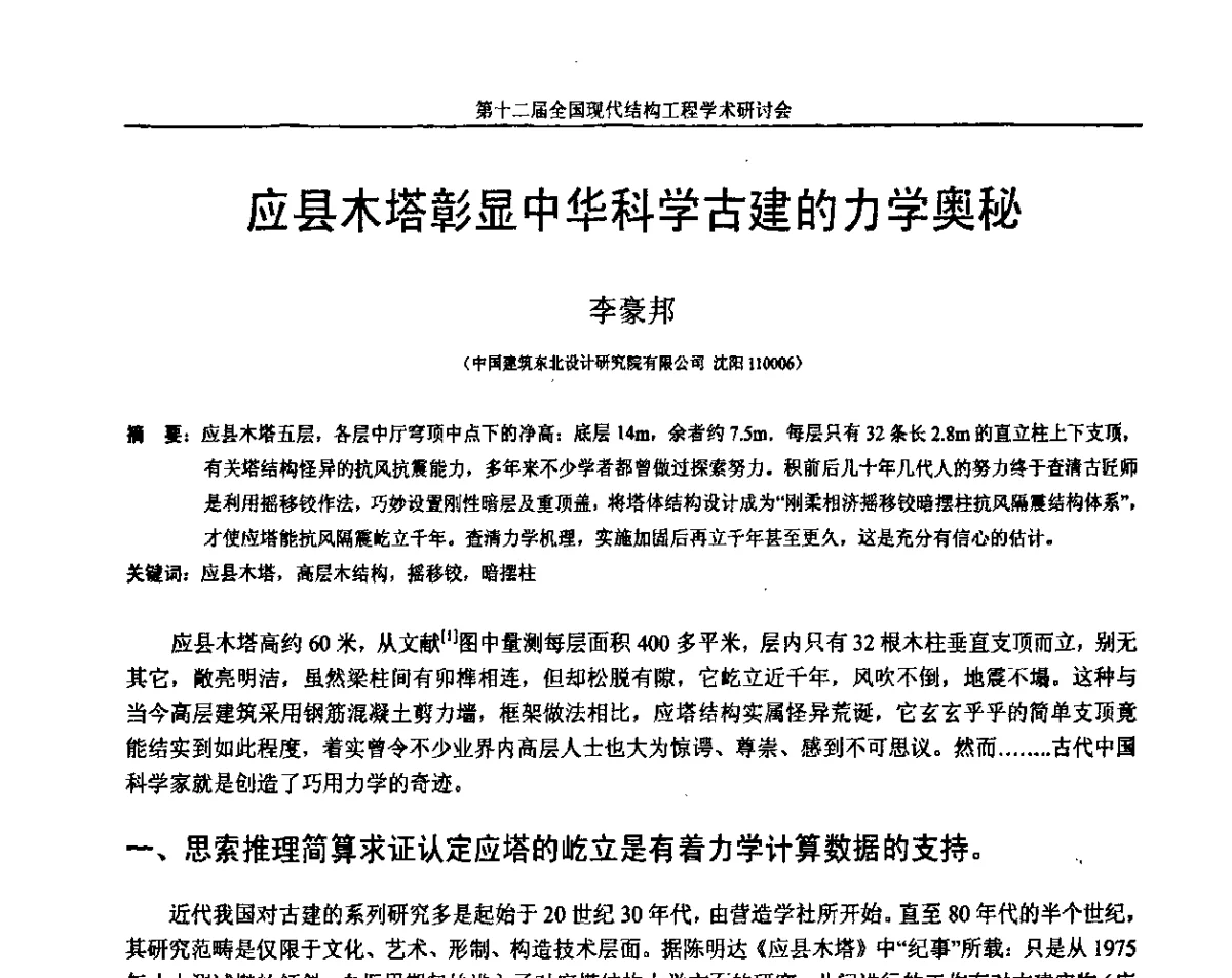 应县木塔彰显中华科学古建的力学奥秘 - 第十二届全国现代结构工程学术研讨会暨第二届全国索结构技术交流会