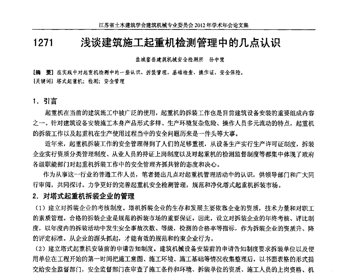 浅谈建筑施工起重机检测管理中的几点认识 - 江苏省土木建筑学会建筑机械专业委员会2012年学术年会