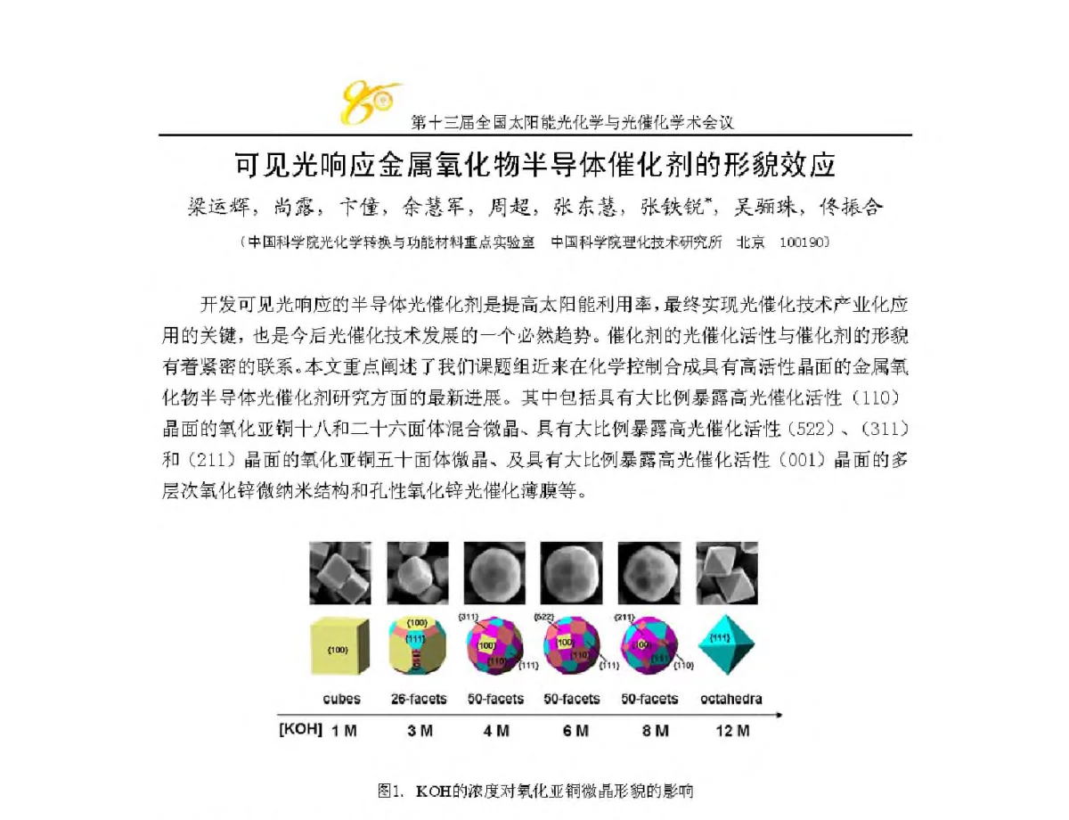 可见光响应金属氧化物半导体催化剂的形貌效应 - 第十三届全国太阳能光化学与光催化学术会议