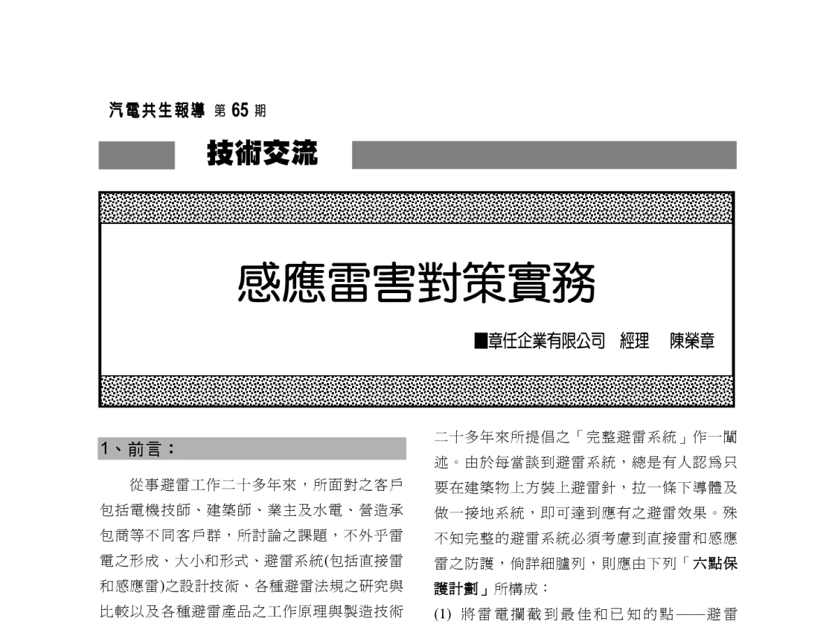 感應雷害對策實務 - 2012年海峡两岸第七届汽电共生_热电联产学术交流会