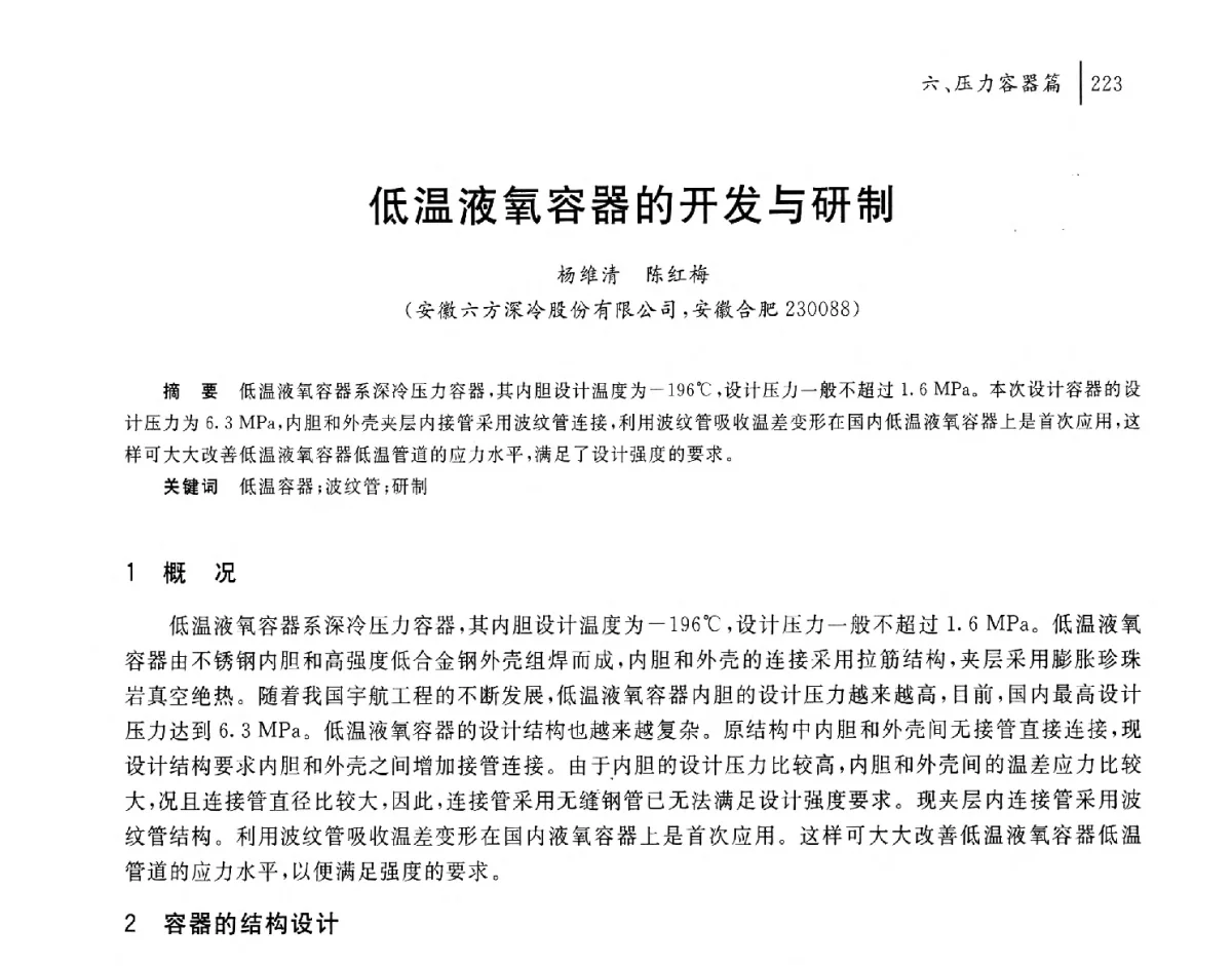 低温液氧容器的开发与研制 - 2011年安徽省科协年会——机械工程分年会