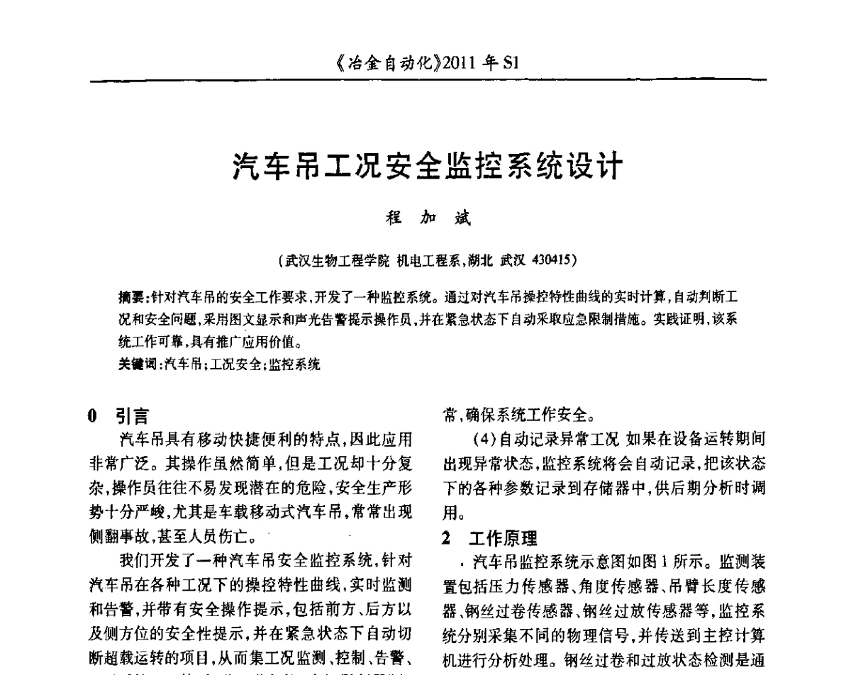 汽车吊工况安全监控系统设计 - 全国冶金自动化信息网2011年会