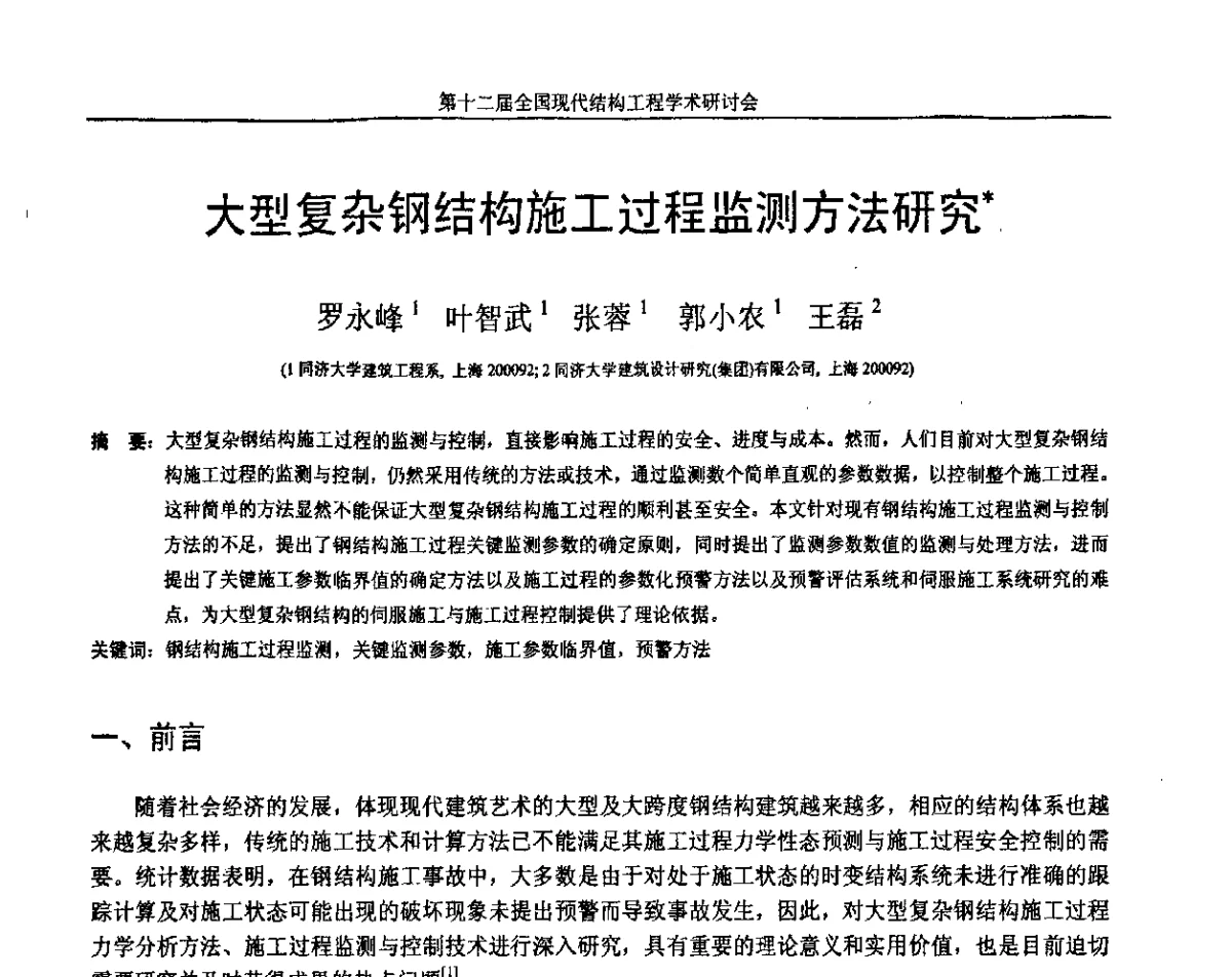 大型复杂钢结构施工过程监测方法研究 - 第十二届全国现代结构工程学术研讨会暨第二届全国索结构技术交流会