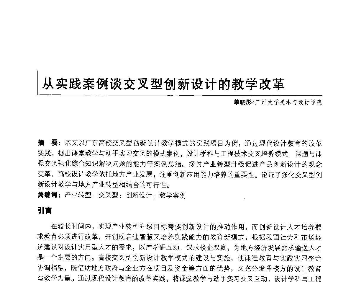 从实践案例谈交叉型创新设计的教学改革 - 2011年全国高等院校工业设计教育研讨会暨国际学术论坛