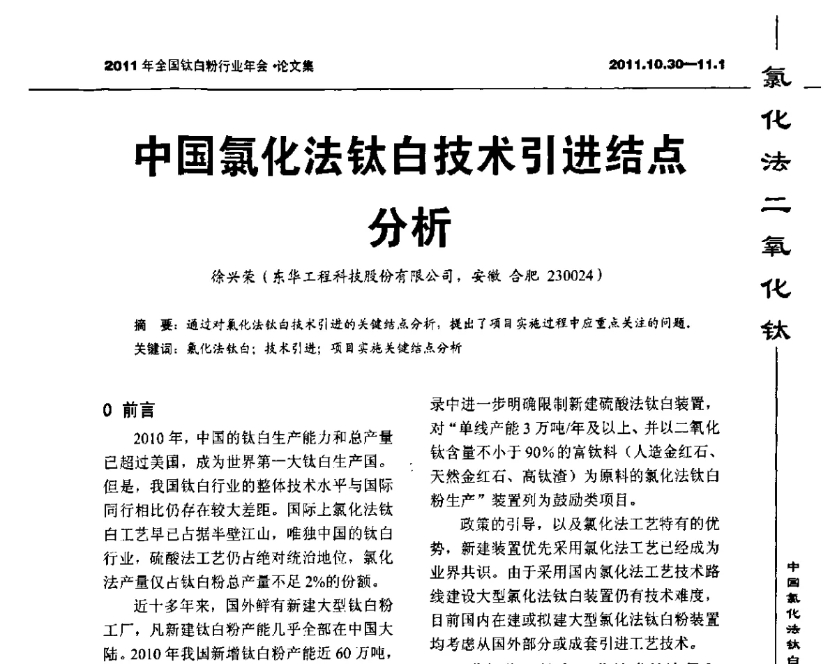 中国氯化法钛白技术引进结点分析 - 2011年全国钛白粉行业年会