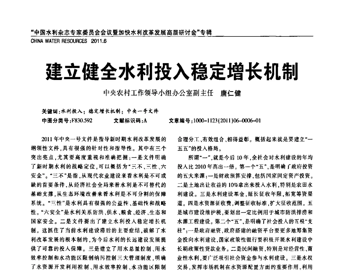建立健全水利投入稳定增长机制 - 中国水利杂志专家委员会会议暨加快水利改革发展高层研讨会