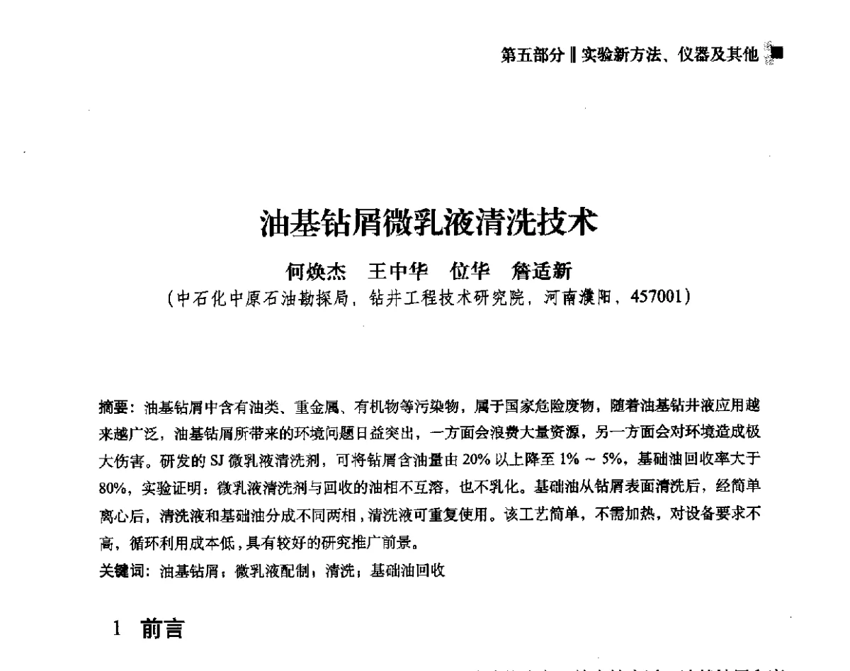 油基钻屑微乳液清洗技术 - 2012年度全国钻井液完井液学组工作会议暨技术交流研讨会