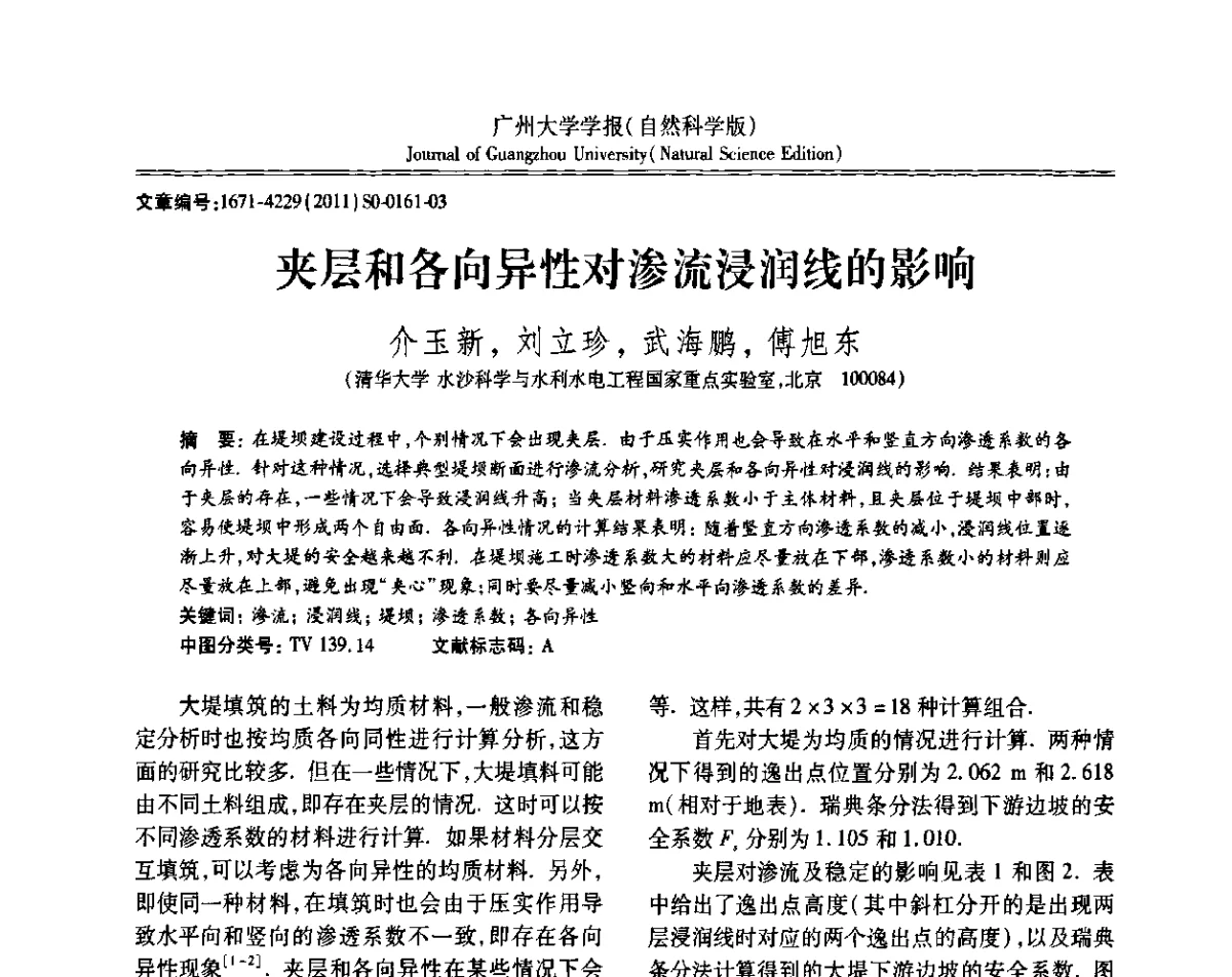 夹层和各向异性对渗流浸润线的影响 - 第三届全国土力学教学研讨会